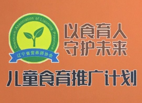 辽宁省营养师协会食育项目。